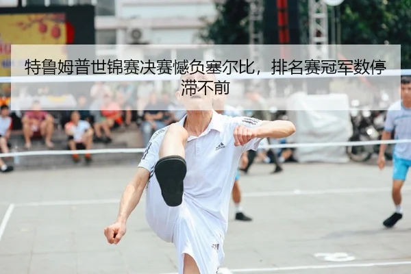 te-lu-mu-pu-shi-jin-sai-jue-sai-han-fu-sai-er-bi-pai-ming-sai-guan-jun-shu-ting-zhi-bu-qian-2-285.jpg