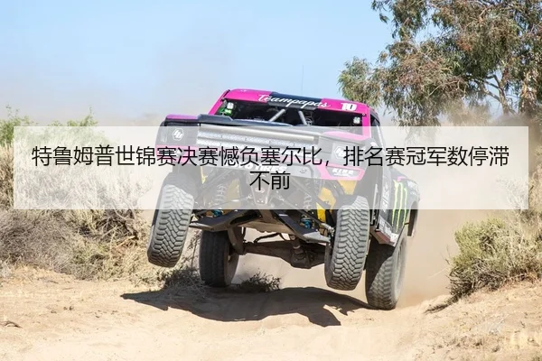 特鲁姆普世锦赛决赛憾负塞尔比，排名赛冠军数停滞不前