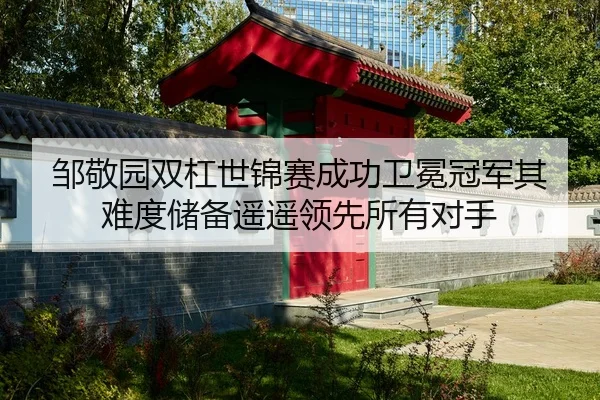 zou-jing-yuan-shuang-gang-shi-jin-sai-cheng-gong-wei-mian-guan-jun-qi-nan-du-chu-bei-yao-yao-ling-xian-suo-you-dui-shou-2-174.jpg