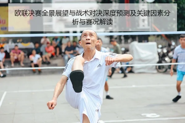 欧联决赛全景展望与战术对决深度预测及关键因素分析与赛况解读 | Leyu