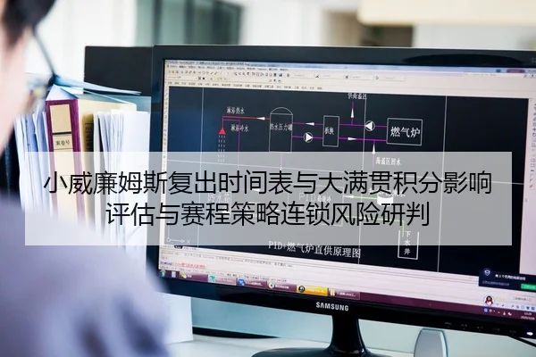 小威廉姆斯复出时间表与大满贯积分影响评估与赛程策略连锁风险研判 | Leyu